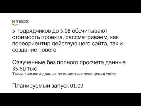 5 подрядчиков до 5.08 обсчитывают стоимость проекта, рассматриваем, как переориентир действующего сайта,