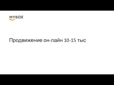 Продвижение он-лайн 10-15 тыс