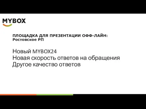 ПЛОЩАДКА ДЛЯ ПРЕЗЕНТАЦИИ ОФФ-ЛАЙН: Ростовское РП Новый MYBOX24 Новая скорость ответов на обращения Другое качество ответов