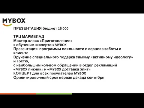 ПРЕЗЕНТАЦИЯ бюджет 15 000 ТРЦ МАРМЕЛАД Мастер-класс «Приготовление» = обучение экспертов MYBOX