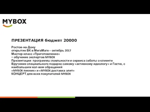 ПРЕЗЕНТАЦИЯ бюджет 20000 Ростов-на-Дону открытие ВК в МегаМаге – октябрь 2017 Мастер-класс