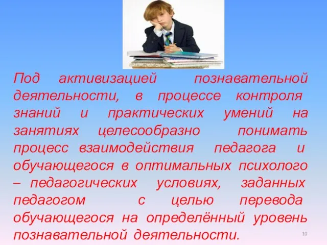 Под активизацией познавательной деятельности, в процессе контроля знаний и практических умений на