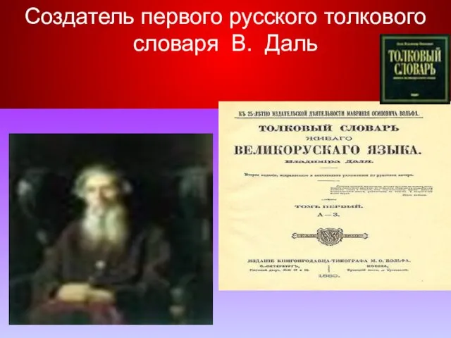 Создатель первого русского толкового словаря В. Даль