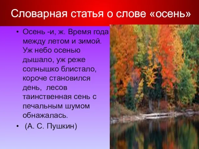 Словарная статья о слове «осень» Осень -и, ж. Время года между летом