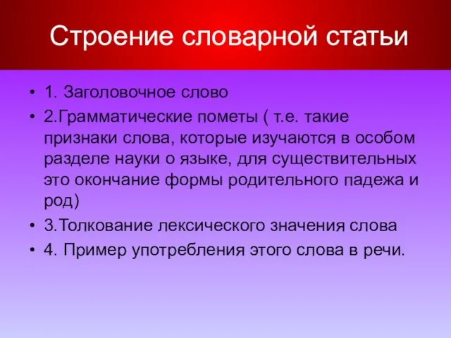 Строение словарной статьи 1. Заголовочное слово 2.Грамматические пометы ( т.е. такие признаки