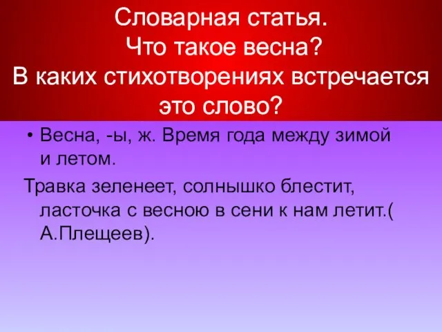 Словарная статья. Что такое весна? В каких стихотворениях встречается это слово? Весна,