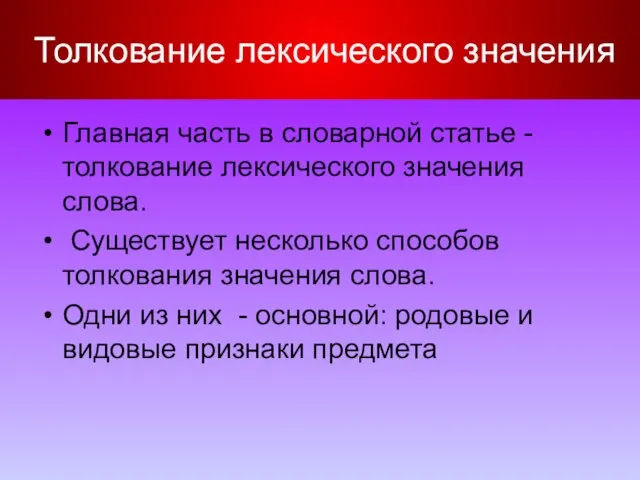 Толкование лексического значения Главная часть в словарной статье - толкование лексического значения