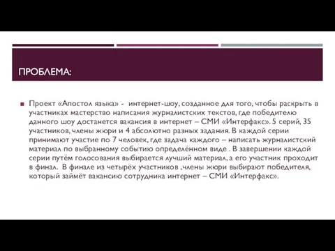 ПРОБЛЕМА: Проект «Апостол языка» - интернет-шоу, созданное для того, чтобы раскрыть в