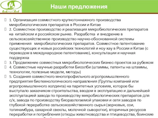 Наши предложения 1. Организация совместного крупнотоннажного производства микробиологических препаратов в России и