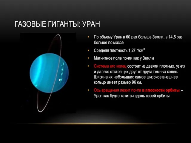 ГАЗОВЫЕ ГИГАНТЫ: УРАН По объему Уран в 60 раз больше Земли, в