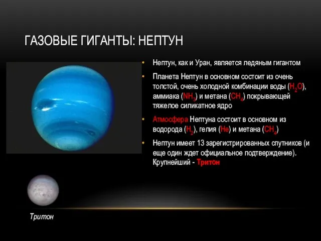 ГАЗОВЫЕ ГИГАНТЫ: НЕПТУН Нептун, как и Уран, является ледяным гигантом Планета Нептун