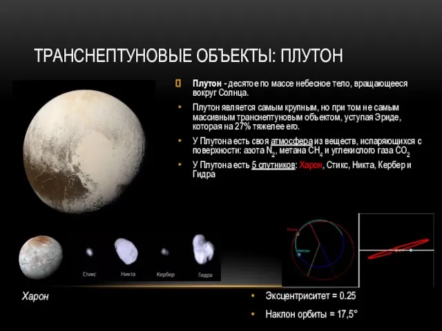 ТРАНСНЕПТУНОВЫЕ ОБЪЕКТЫ: ПЛУТОН Плутон - десятое по массе небесное тело, вращающееся вокруг