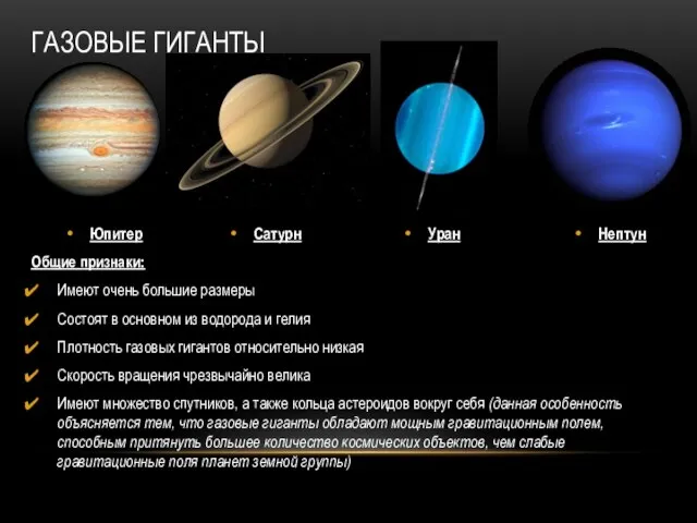 ГАЗОВЫЕ ГИГАНТЫ Юпитер Сатурн Уран Нептун Общие признаки: Имеют очень большие размеры