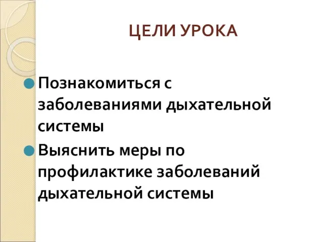 ЦЕЛИ УРОКА Познакомиться с заболеваниями дыхательной системы Выяснить меры по профилактике заболеваний дыхательной системы