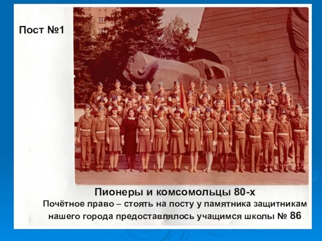 Пионеры и комсомольцы 80-х Почётное право – стоять на посту у памятника