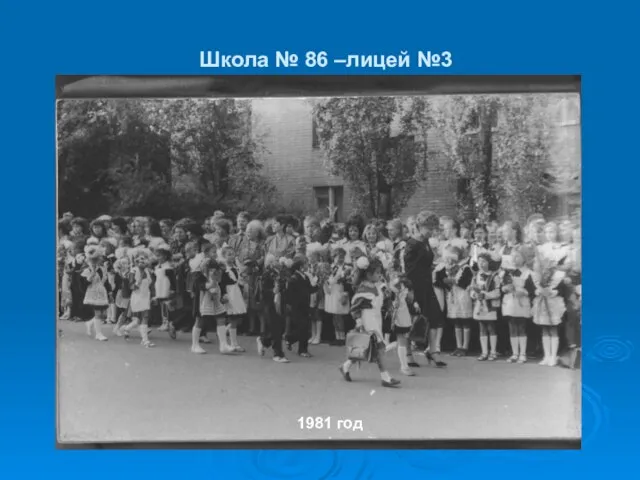 Школа № 86 –лицей №3 1981 год