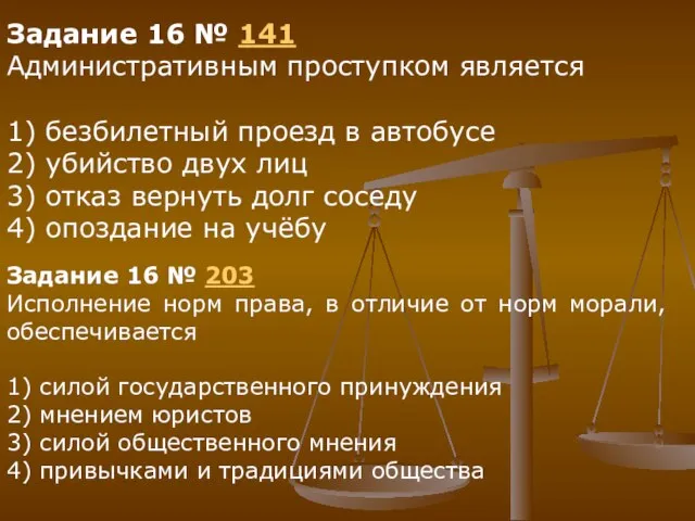 Задание 16 № 141 Административным проступком является 1) безбилетный проезд в автобусе