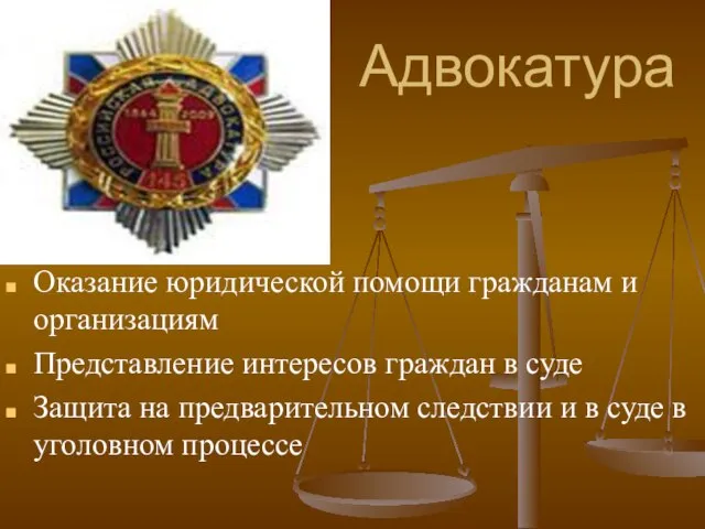 Адвокатура Оказание юридической помощи гражданам и организациям Представление интересов граждан в суде