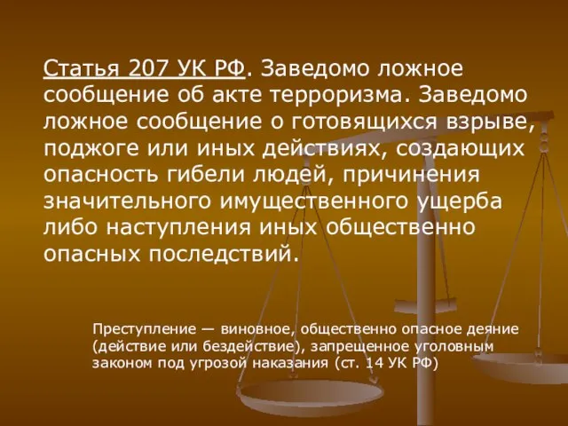 Статья 207 УК РФ. Заведомо ложное сообщение об акте терроризма. Заведомо ложное