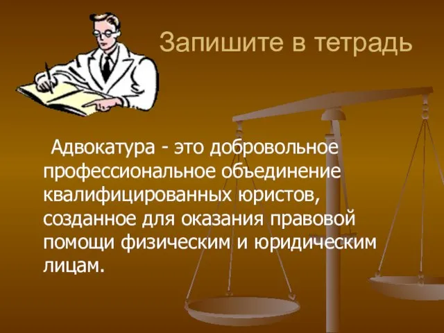 Адвокатура - это добровольное профессиональное объединение квалифицированных юристов, созданное для оказания правовой