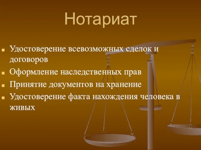 Нотариат Удостоверение всевозможных сделок и договоров Оформление наследственных прав Принятие документов на