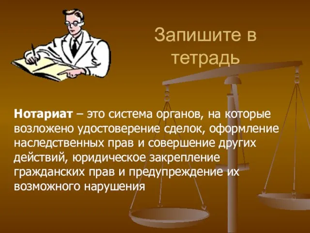 Запишите в тетрадь Нотариат – это система органов, на которые возложено удостоверение