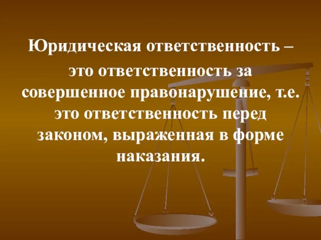 Юридическая ответственность – это ответственность за совершенное правонарушение, т.е. это ответственность перед