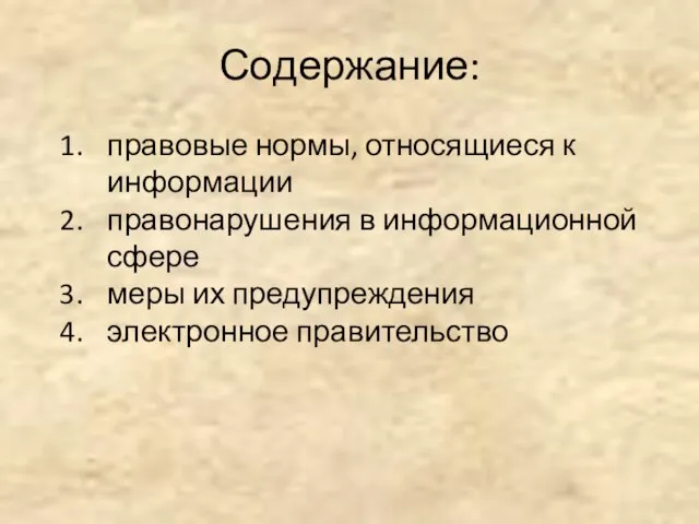 Содержание: правовые нормы, относящиеся к информации правонарушения в информационной сфере меры их предупреждения электронное правительство