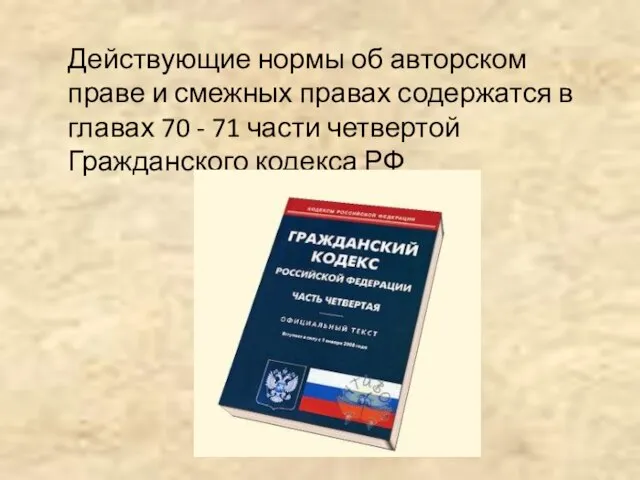 Действующие нормы об авторском праве и смежных правах содержатся в главах 70