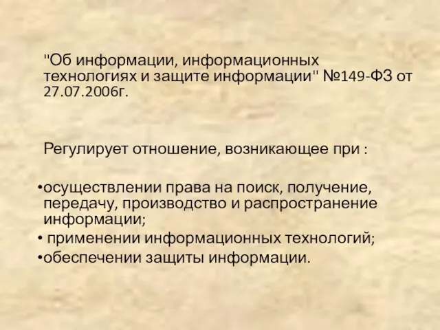 "Об информации, информационных технологиях и защите информации" №149-ФЗ от 27.07.2006г. Регулирует отношение,