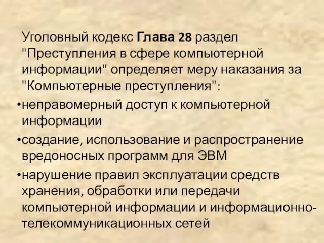 Уголовный кодекс Глава 28 раздел "Преступления в сфере компьютерной информации" определяет меру