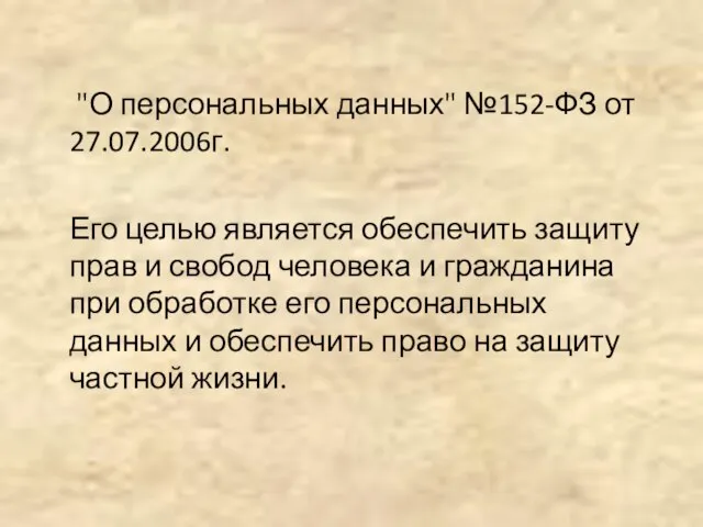 "О персональных данных" №152-ФЗ от 27.07.2006г. Его целью является обеспечить защиту прав