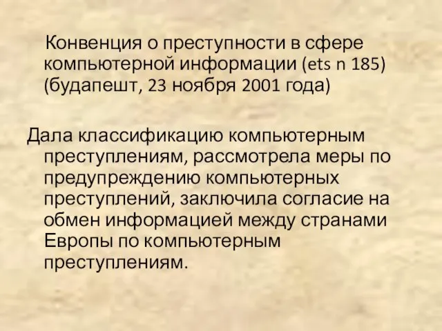 Конвенция о преступности в сфере компьютерной информации (ets n 185) (будапешт, 23