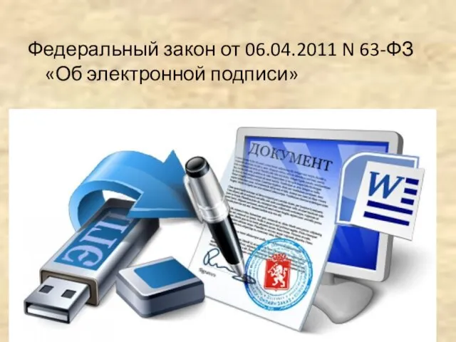 Федеральный закон от 06.04.2011 N 63-ФЗ «Об электронной подписи»