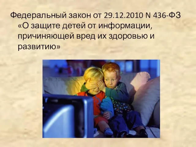 Федеральный закон от 29.12.2010 N 436-ФЗ «О защите детей от информации, причиняющей