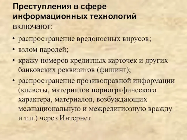 Преступления в сфере информационных технологий включают: распространение вредоносных вирусов; взлом паролей; кражу