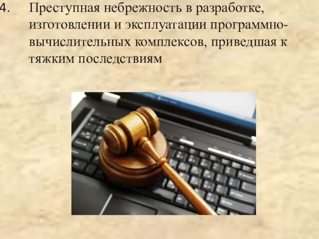 Преступная небрежность в разработке, изготовлении и эксплуатации программно-вычислительных комплексов, приведшая к тяжким последствиям