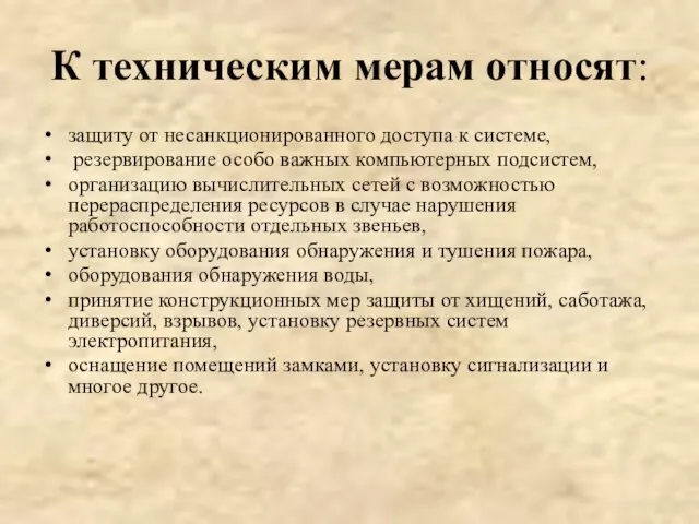 К техническим мерам относят: защиту от несанкционированного доступа к системе, резервирование особо