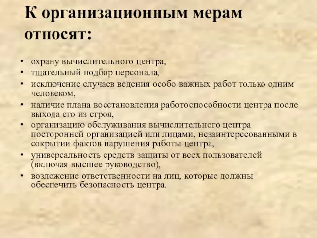 К организационным мерам относят: охрану вычислительного центра, тщательный подбор персонала, исключение случаев