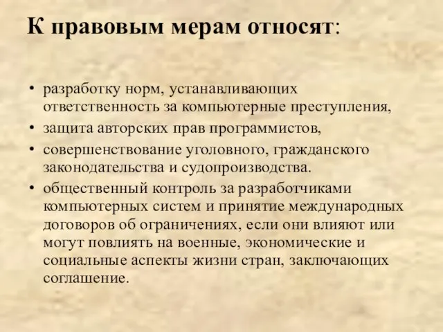 К правовым мерам относят: разработку норм, устанавливающих ответственность за компьютерные преступления, защита