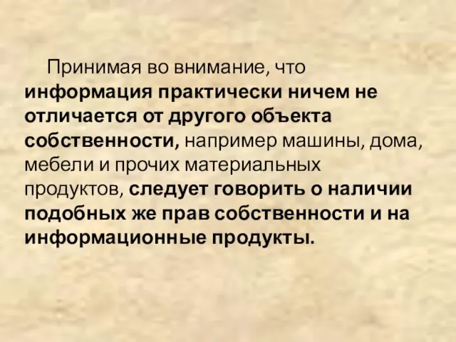 Принимая во внимание, что информация практически ничем не отличается от другого объекта