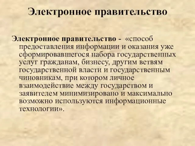 Электронное правительство Электронное правительство - «способ предоставления информации и оказания уже сформировавшегося