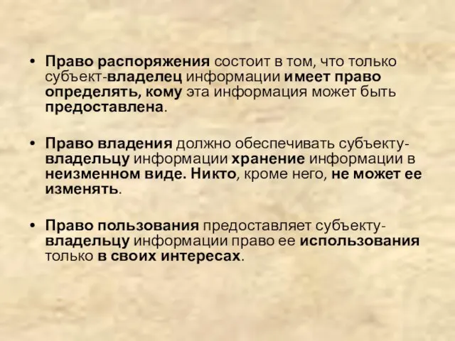 Право распоряжения состоит в том, что только субъект-владелец информации имеет право определять,