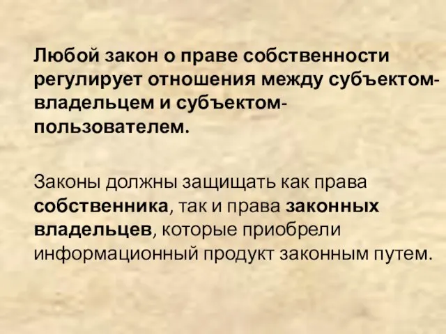 Любой закон о праве собственности регулирует отношения между субъектом-владельцем и субъектом-пользователем. Законы