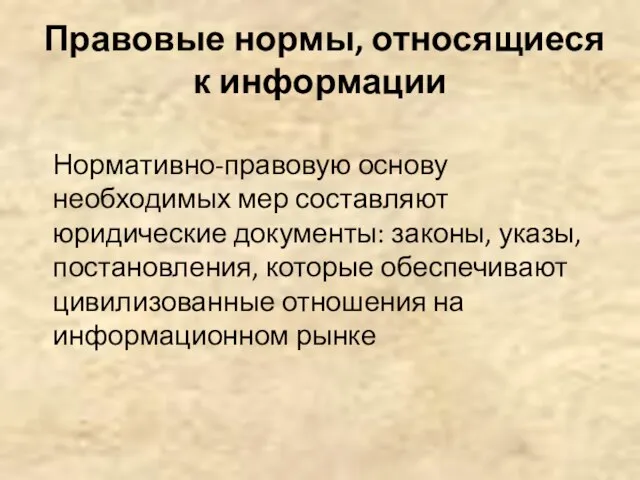 Правовые нормы, относящиеся к информации Нормативно-правовую основу необходимых мер составляют юридические документы: