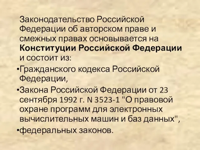 Законодательство Российской Федерации об авторском праве и смежных правах основывается на Конституции