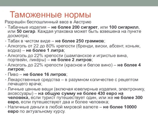 Таможенные нормы Разрешён беспошлинный ввоз в Австрию Табачные изделия – не более