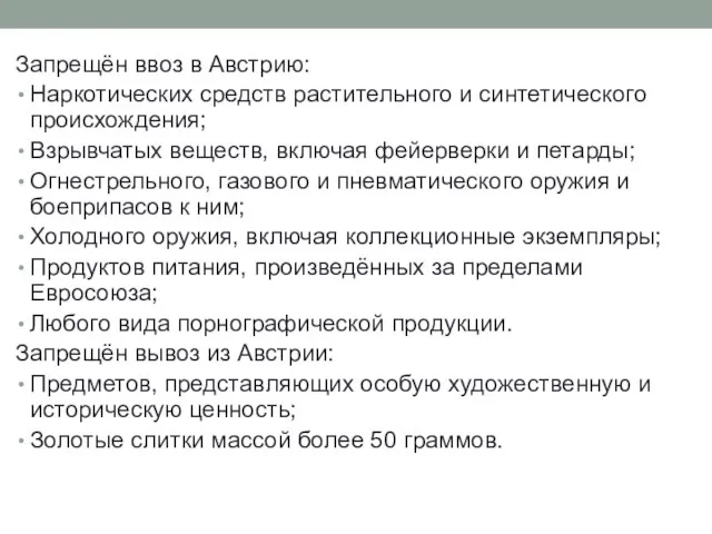 Запрещён ввоз в Австрию: Наркотических средств растительного и синтетического происхождения; Взрывчатых веществ,