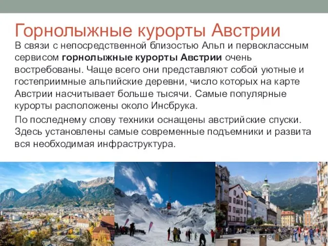 Горнолыжные курорты Австрии В связи с непосредственной близостью Альп и первоклассным сервисом