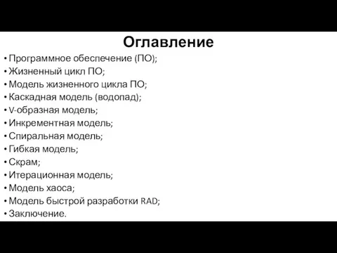 Оглавление Программное обеспечение (ПО); Жизненный цикл ПО; Модель жизненного цикла ПО; Каскадная